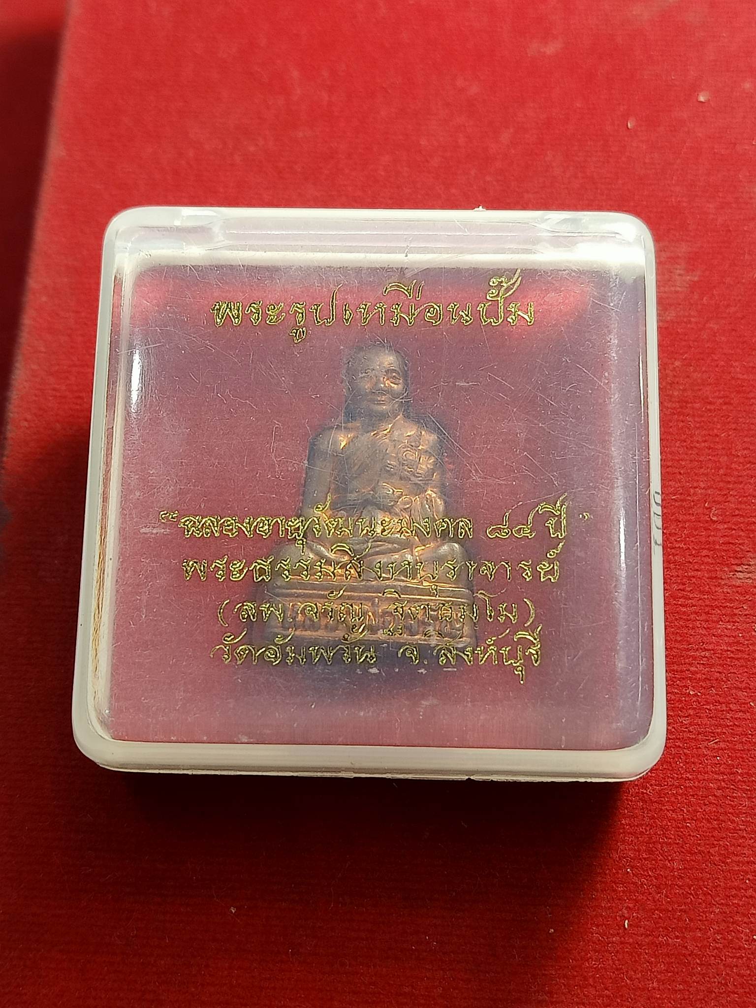 พระรูปเหมือนปั๊ม รุ่นฉลองอายุวัฒนะมงคล 84 ปี หลวงพ่อจรัญ วัดอัมพวันสิงห์บุรี พร้อมกล่อง (SKU-01069)