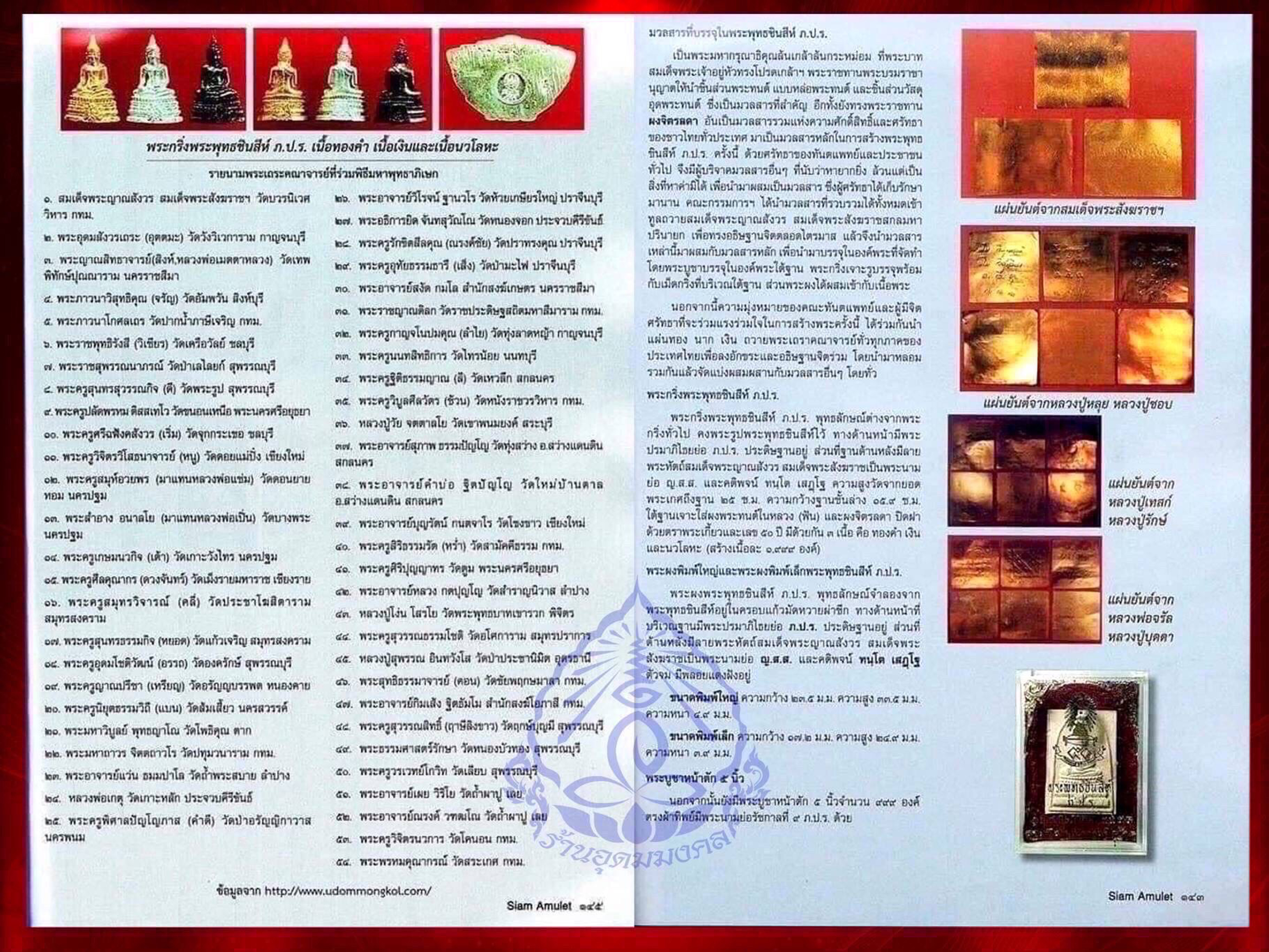 พระพุทธชินสีห์ ภปร.(สมเด็จทันโต) ผสมมวลสารมหามงคลพระทนต์ในหลวง ร.9 ปี 2533 (พิมพ์ใหญ่) พร้อมกล่องเดิมๆ ครบ
