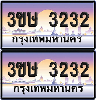 ทะเบียน 3232 ป้ายประมูล - 3ขษ 3232 ผลรวมดี 19 พร้อมส่งมอบ (เลขสวย)