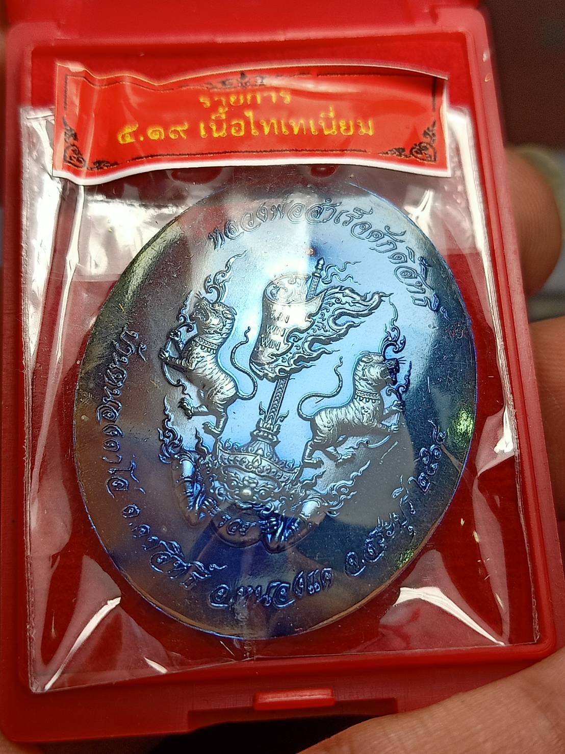 เหรียญหลวงพ่อสำเร็จศักดิ์สิทธิ์ อ.หนองแค จ.สระบุรี รุ่น 5 แชะสำเร็จธงชัย ปี 2564 พร้อมกล่อง (SKU-09326)