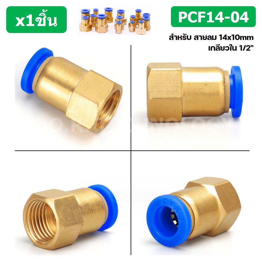 (1ชิ้น) PCF14-04 ข้อต่อลมทองเหลืองเกลียวใน ข้อต่อลม ข้อต่อลมเกลียวใน Female Thread Straight Pneumatic Quick Connectors Fitting
