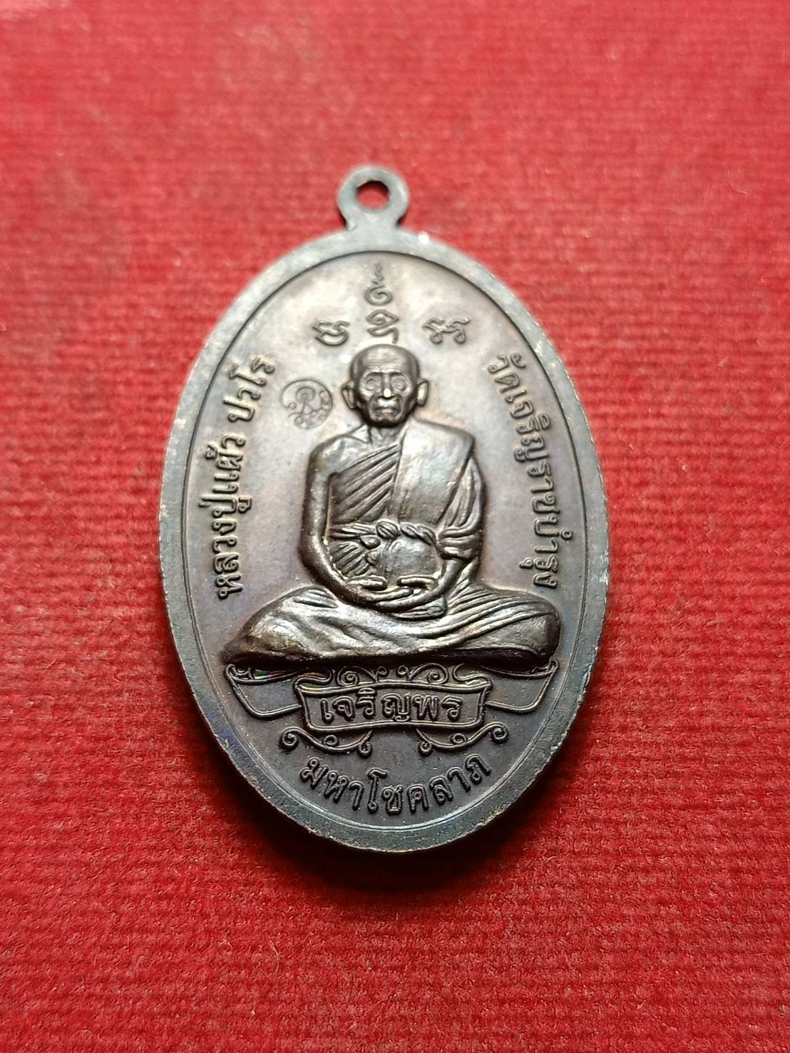 เหรียญพระสิวลีจกบาตร หลวงปู่แผ้ว วัดรางหมัน นครปฐม ปี2550 (SKU-07594)