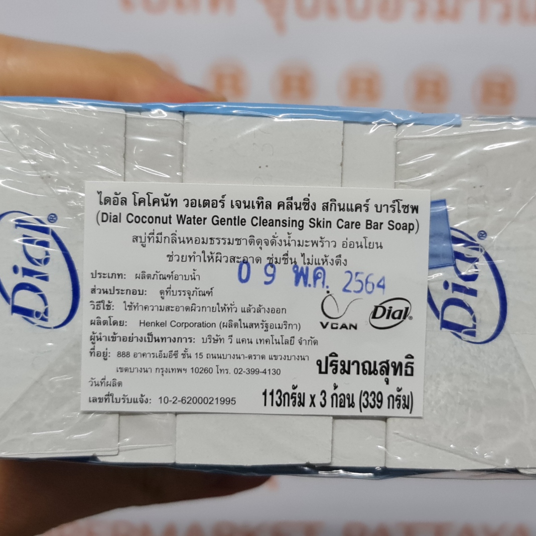 ไดอัล โคโคนัท วอเตอร์ บาร์โซพ สบู่ก้อน 113 กรัม x 3 ก้อน Dial Coconut Water Bar Soap 113 g x 3 Bars