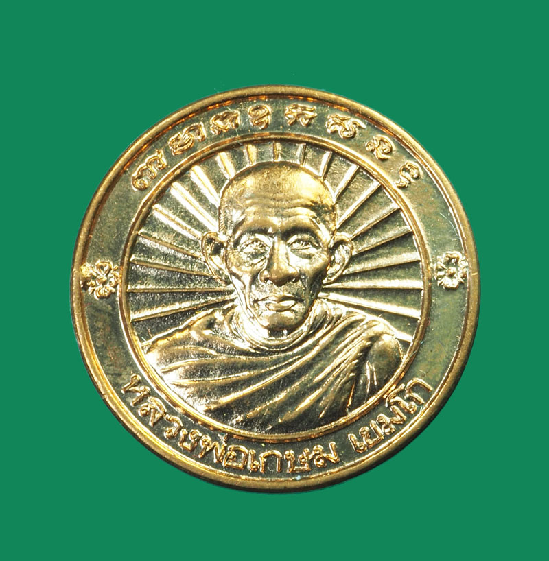 *31555 เหรียญหลวงพ่อเกษมเขมโก สุสานไตรลักษณ์ ลำปาง ปี 2536 กล่องเดิม 70