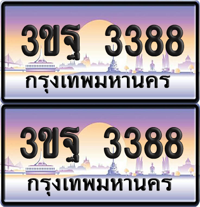 PAITABIEN เลขคู่ 3388 – 3ขฐ 3388 ผลรวมดี 36 เลขประมูล (5)