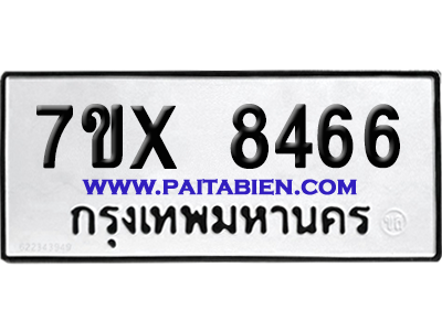 จองทะเบียนรถ 7ขx 8466 จากกรมขนส่ง อย่างถูกต้อง