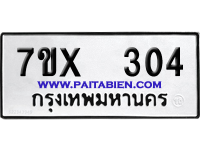 จองทะเบียนรถ 7ขx 304 จากกรมขนส่ง อย่างถูกต้อง
