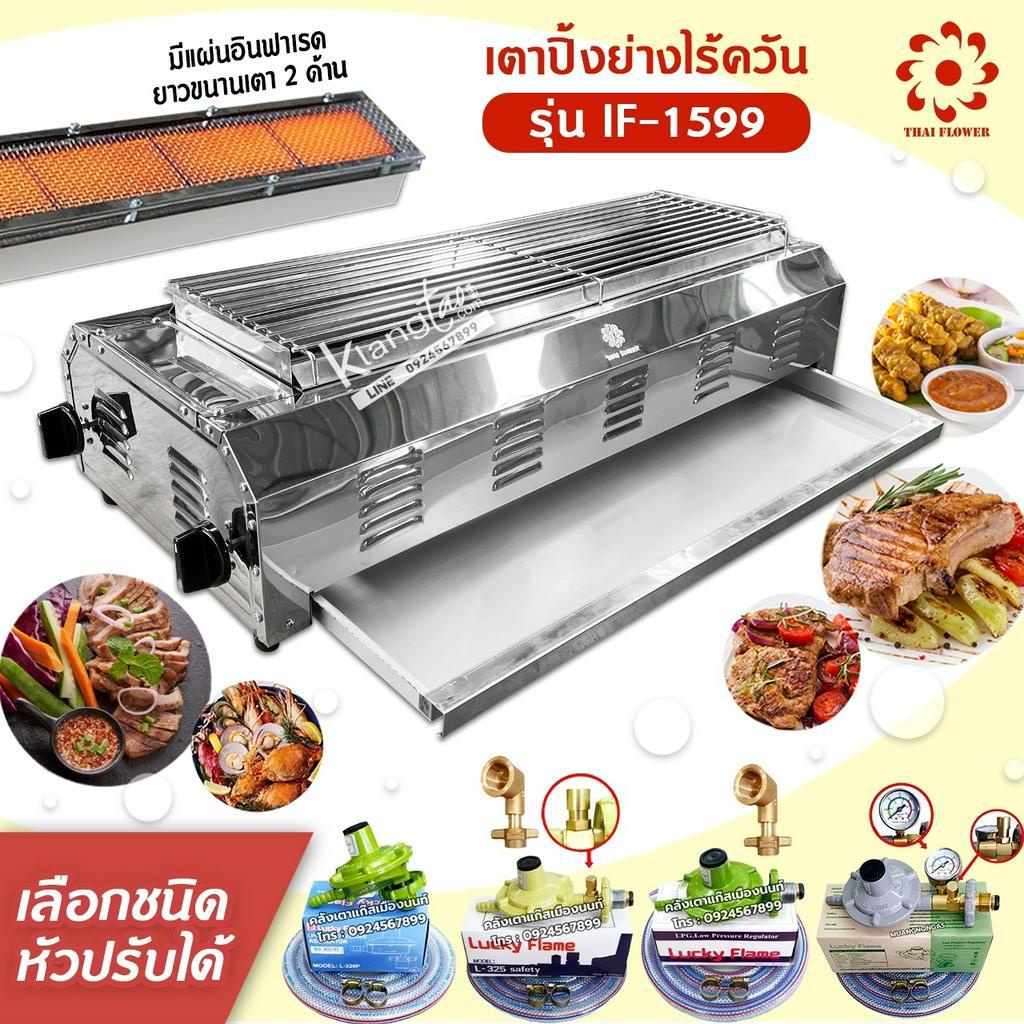Thai Flower เตาปิ้งย่าง ไร้ควัน รุ่น IF-1599 โครงสร้างขนาด กว้าง 37 X ยาว 86 X สูง 23 ซม. ตะแกรงขนาด 23 x 72 ซม.