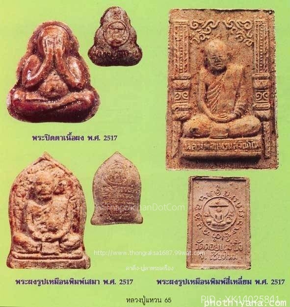 ขายแล้ว*38830 พระผงรูปเหมือนพิพม์ใบเสมา หลวงปู่แหวนสุจิณโณ วัดดอยแม่ปั่ง เชียงใหม่ ปี 2517 เลี่ยมพลาสติกเก่าหลายสิบปี 31
