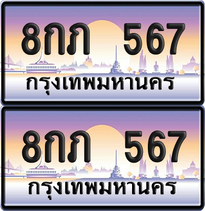 ทะเบียน 567 ป้ายประมูล - 8กภ 567 พร้อมส่งมอบ จากกรมขนส่ง (6)