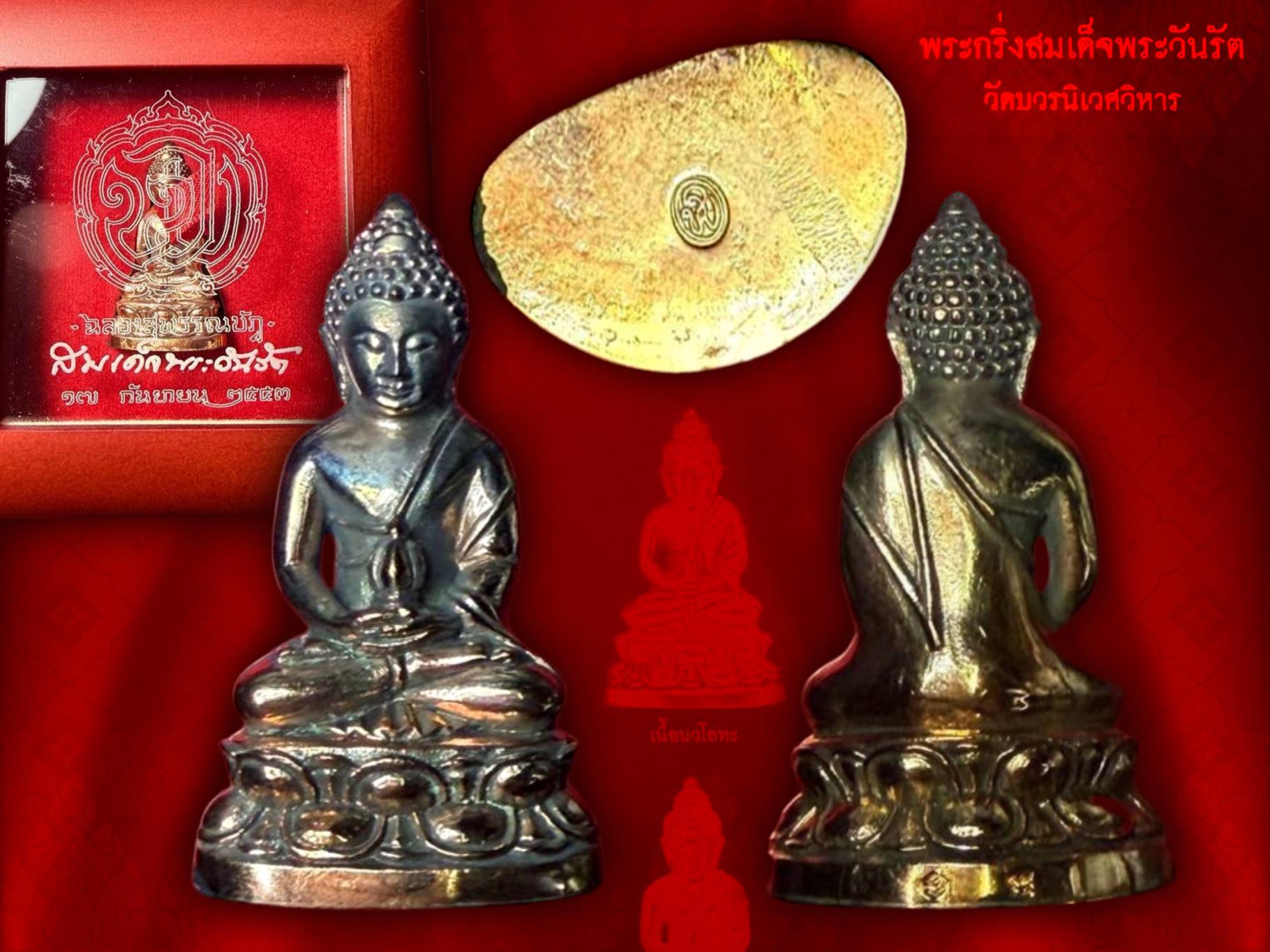พระกริ่งสมเด็จพระวันรัต (จุนท์ พรหฺมคุตฺโต) อดีตเจ้าอาวาสวัดบวรนิเวศวิหาร รุ่นฉลองสุพรรณบัฏ ปี 2553 เนื้อนวะโลหะ พร้อมกล่องเดิมๆ สุดๆ ครับ