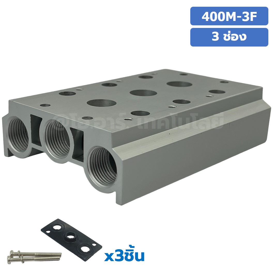 400M-3F 3ช่อง ฐานรองโซลินอยด์วาล์ว แมนนิโฟล์ด Aluminum Manifold Solenoid Valve Base 4V/4A ฐานวางโซลินอยด์ ฐานยึดวาล์ว