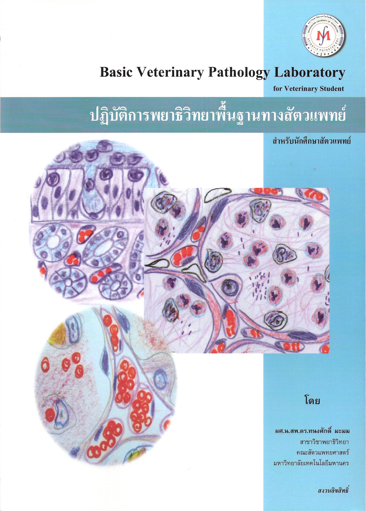 ปฏิบัติการพยาธิวิทยาพื้นฐานทางสัตวแพทย์