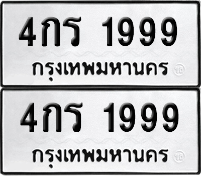 ทะเบียน 1999 เลขทะเบียน - 4กร 1999 พร้อมส่งมอบ จากกรมขนส่ง (เลขเฮง)