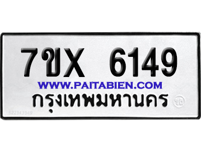 จองทะเบียนรถ 7ขx 6149 จากกรมขนส่ง อย่างถูกต้อง