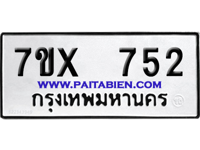 จองทะเบียนรถ 7ขx 752 จากกรมขนส่ง อย่างถูกต้อง