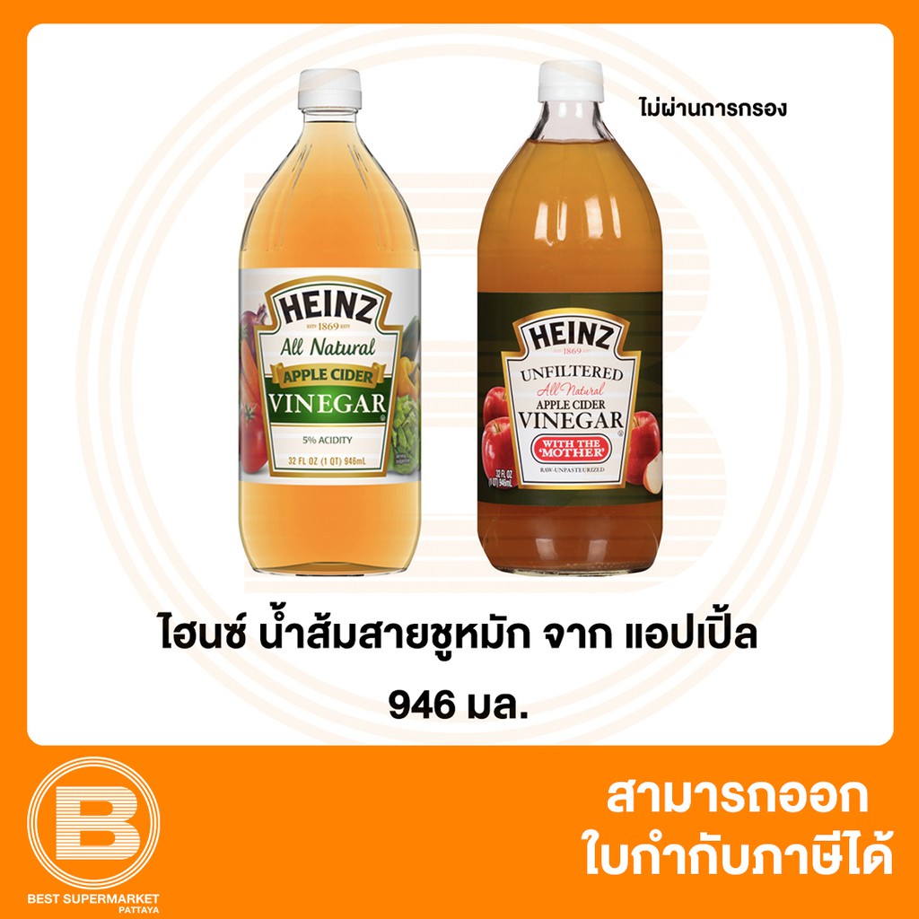 ไฮนซ์ น้ำส้มสายชูหมัก จาก แอปเปิ้ล 946 มล Heinz Apple Cider Vinegar 946 ml.