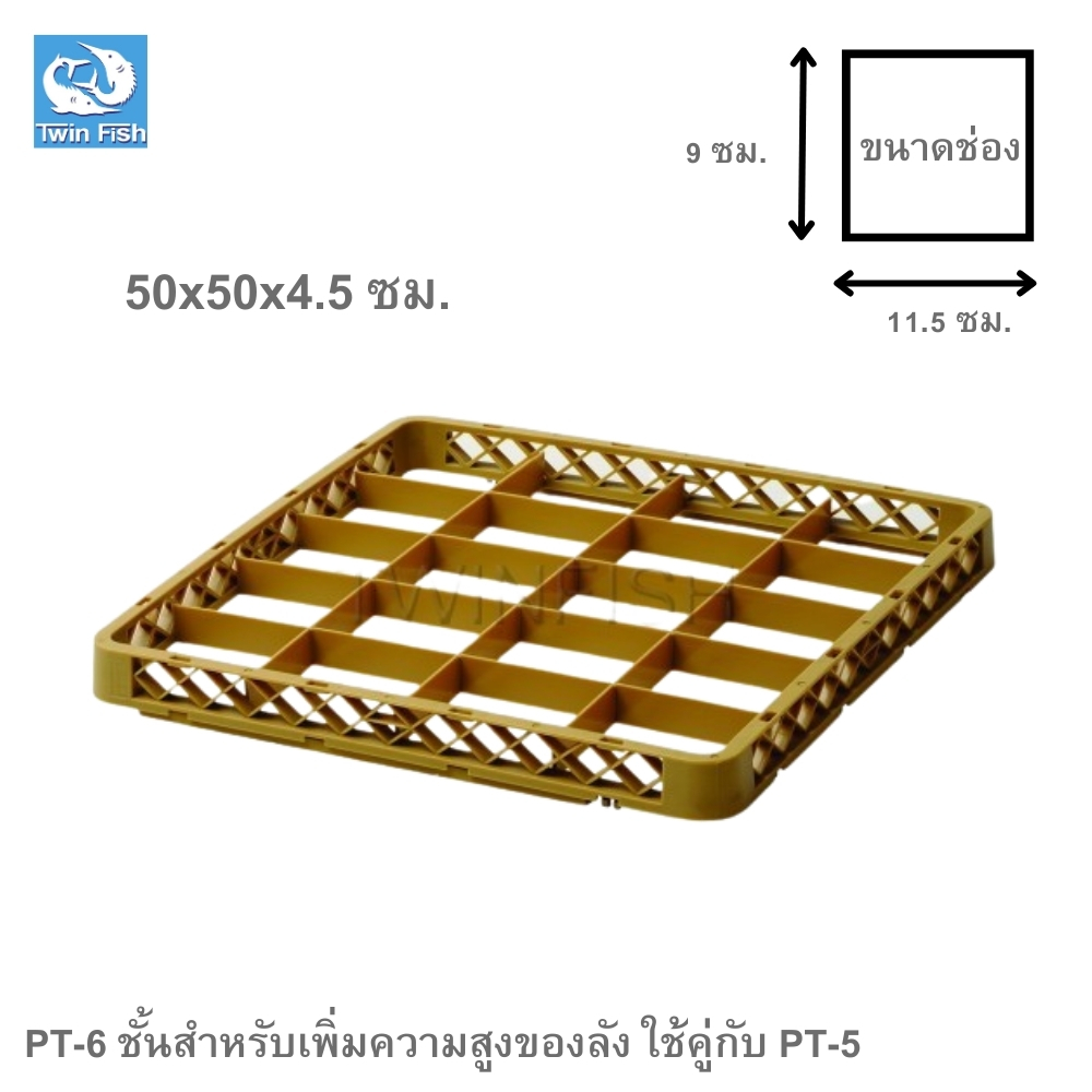 PT-6 ชั้นสำหรับเพิ่มความสูงของลัง ใช้คู่กับ PT-5