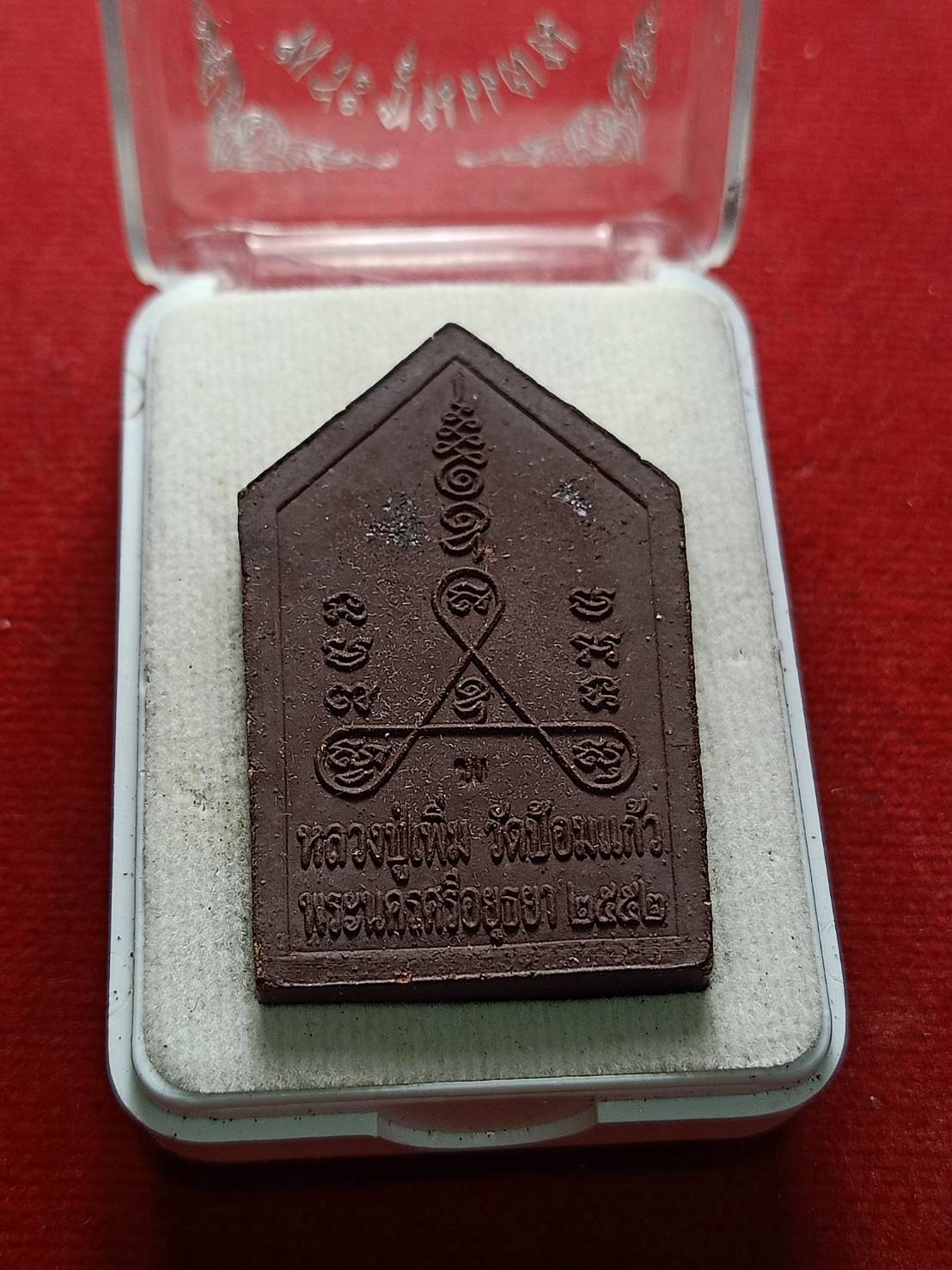 พระขุนแผน หลวงปู่เพิ่ม วัดป้อมแก้ว จ.อยุธยา ปี 2552 พร้อมกล่อง (SKU-07131)