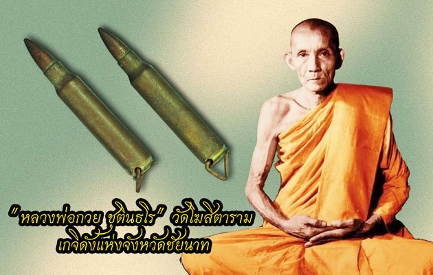 ขายแล้ว*37881 ตะกรุดลูกปืนด้าน หลวงพ่อกวย วัดโฆษิตราราม ชัยนาท เก่าถึงยุค 12