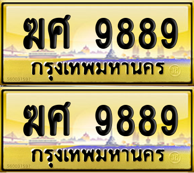 ทะเบียน 9889 ป้ายประมูล - ฆศ 9889 ผลรวมดี 44 พร้อมส่งมอบ (เลขดี)