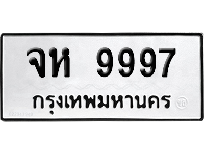เลขรถ 9997 ทะเบียน จห 9997 ผลรวมดี 45 พร้อมส่งมอบ (เลขมงคล)
