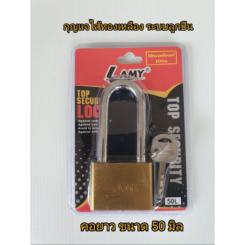 กุญแจระบบลูกปืน LAMY 50L ขนาด 50 มม. (คอยาว) (ราคารวมแวท) คล้อง ล็อคประตู ผลิตจากเหล็กกล้าชุบแข็ง