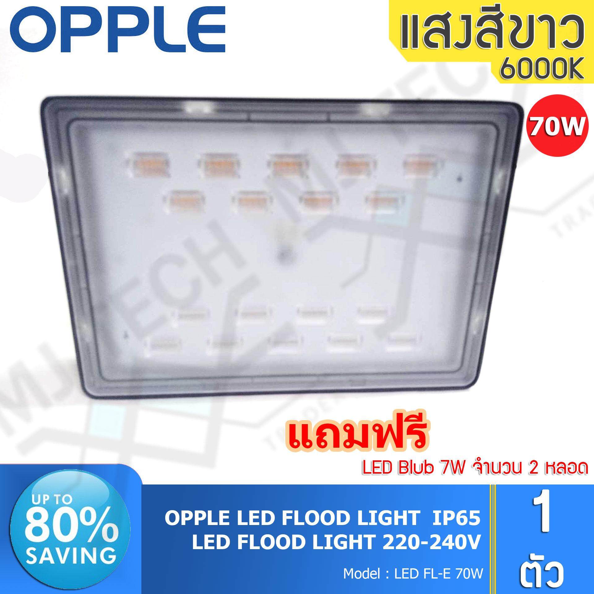OPPLE LED FLOOD LIGHT สปอร์ตไลท์ กันน้ำได้ ขนาด 70W รุ่น FL-E 70W แถมฟรี LED Blub 7W 2 หลอด