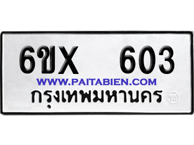 จองทะเบียนรถ 6ขx 603 จากกรมขนส่ง อย่างถูกต้อง