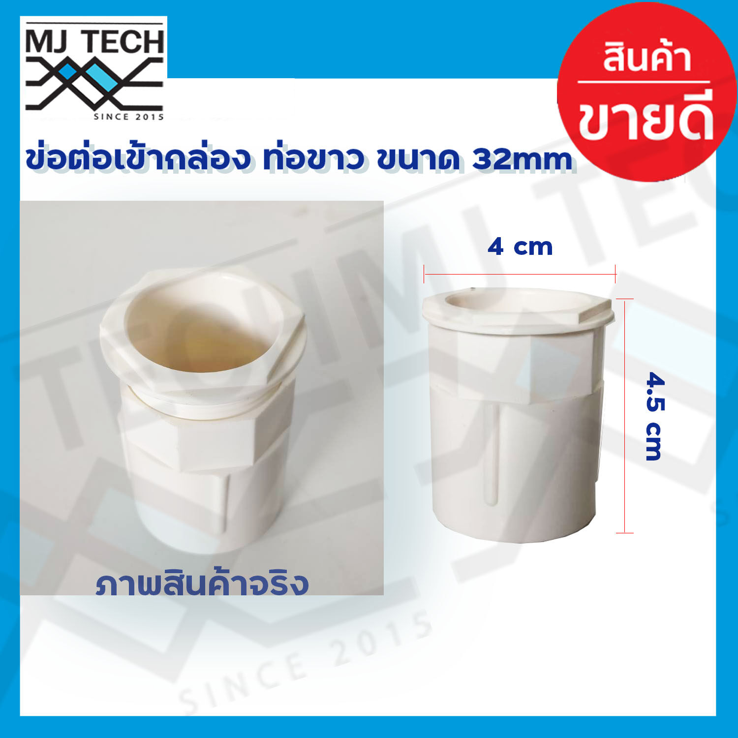 ข้อต่อเข้ากล่อง คอนเน็คเตอร์ ท่อขาว ขนาด 32 mm.