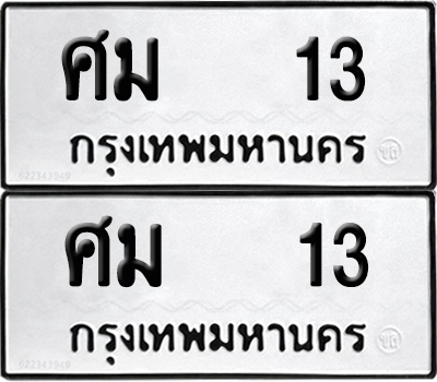 ทะเบียนรถ 13 เลขนำโชค ศม 13 จากกรมขนส่ง (6)