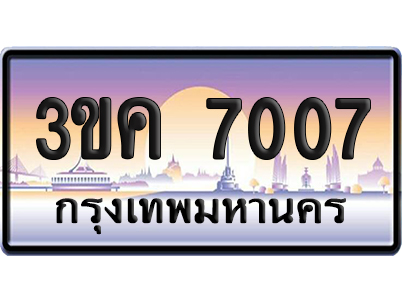 ทะเบียน 7007 ป้ายประมูล – 3ขค 7007 ผลรวม 23 จากกรมขนส่ง (4)