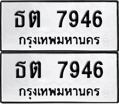 เลขรถ 7946 ทะเบียน ธต 7946 พร้อมส่งมอบ (เลขมงคล)