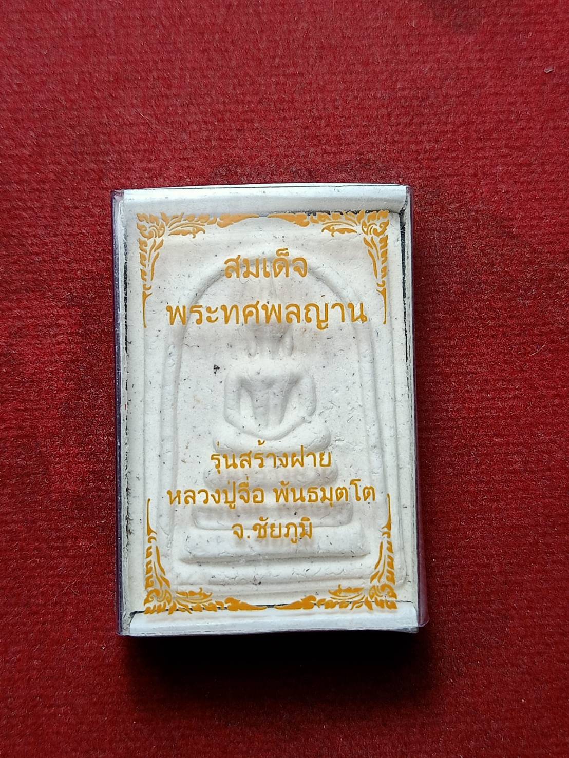 พระสมเด็จพระทศพลญาน รุ่นสร้างฝาย หลวงปู่จื่อ วัดเขาตาเงาะ จ.ชัยภูมิ พร้อมกล่อง (SKU-07739)