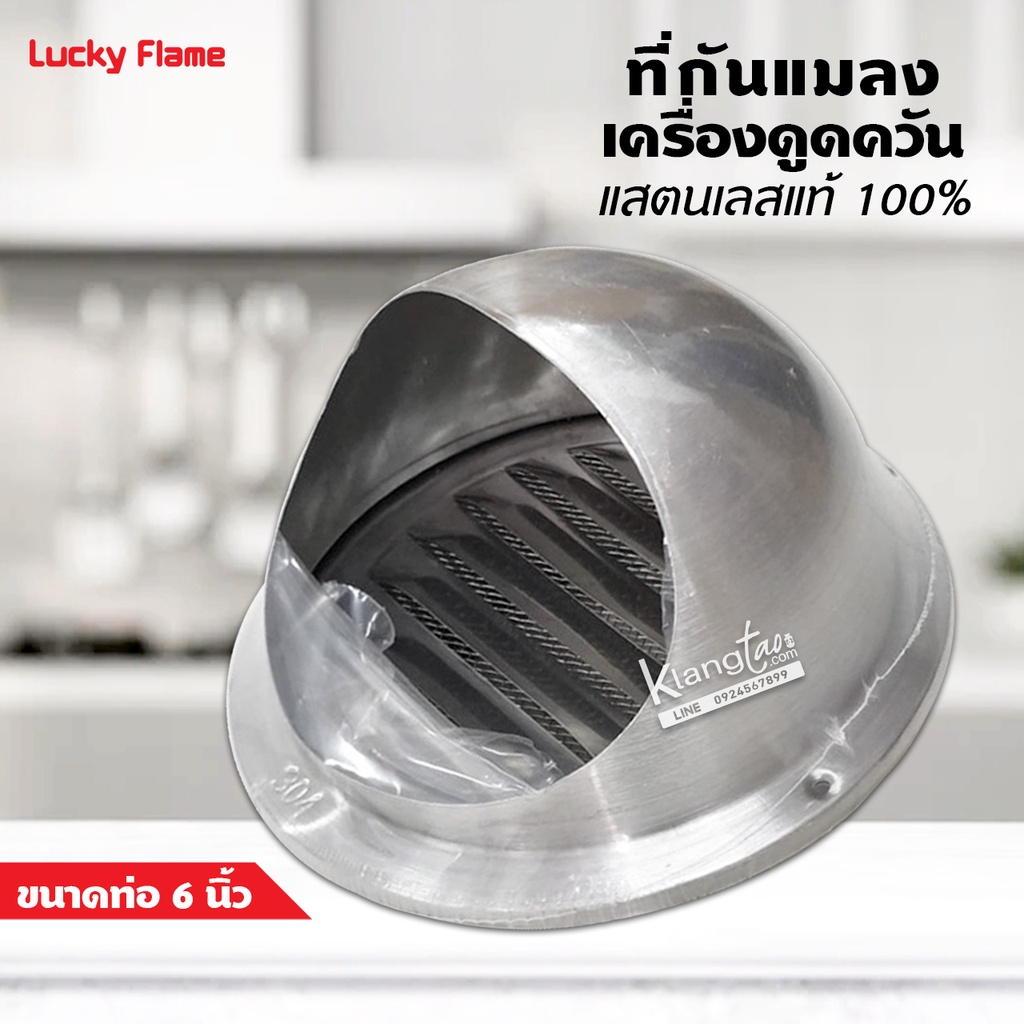 LUCKY FLAME ที่กันแมลงเครื่องดูดควัน ขนาดท่อ 6 นิ้ว แสตนเลสแท้ 100% ไม่เป็นสนิม