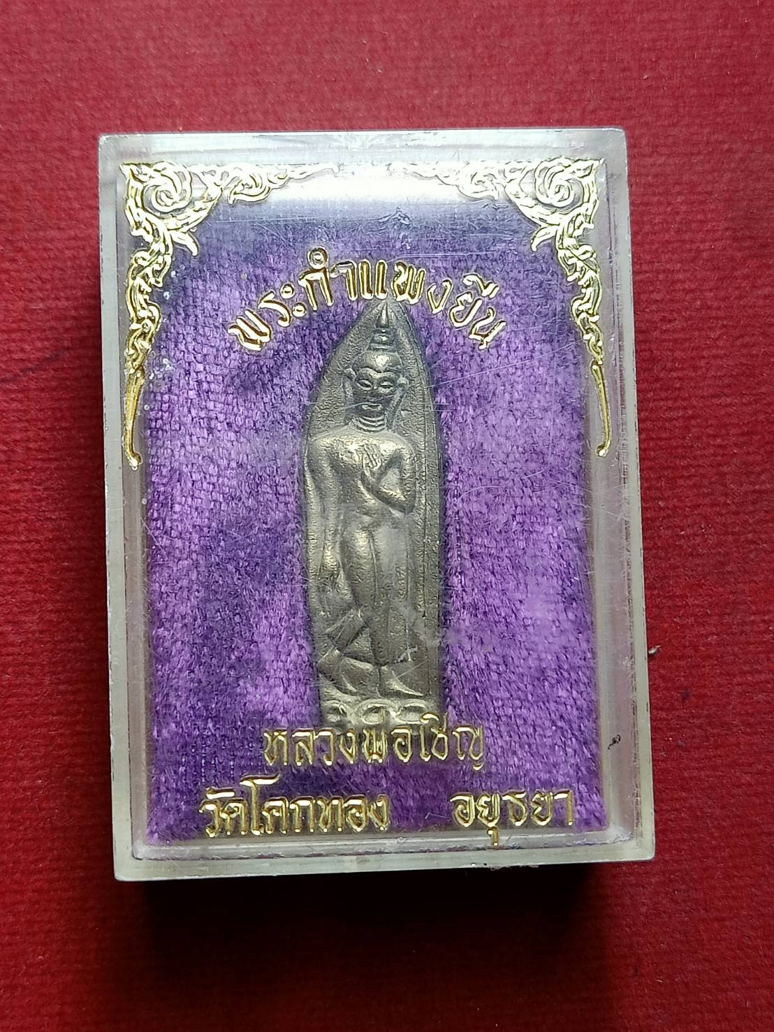 เหรียญพระกำแพงยืน หลวงพ่อเชิญ วัดโคกทอง จ.อยุธยา พร้อมกล่อง (SKU-08058)