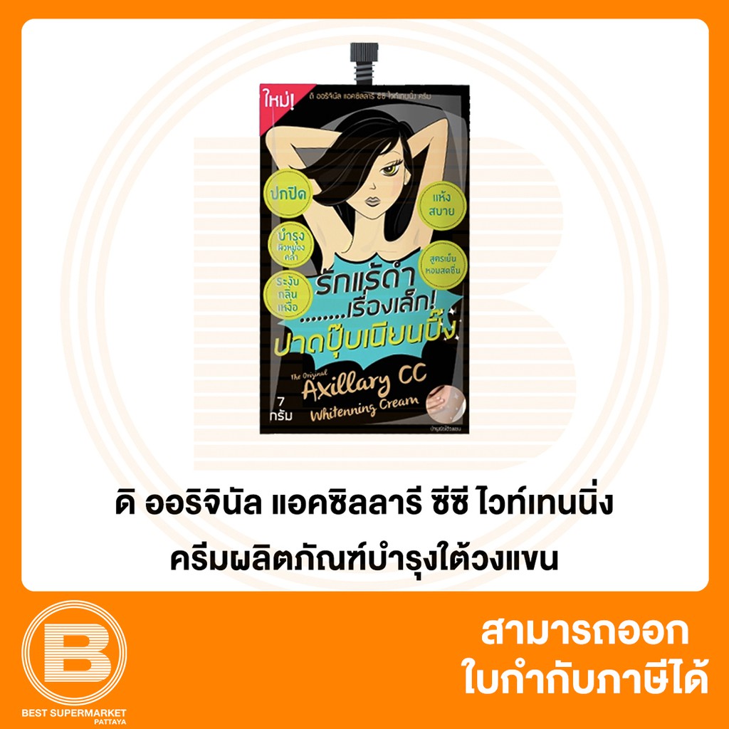 ดิ ออริจินัล ผลิตภัณฑ์บำรุงผิวใต้วงแขน 7 กรัม The Original Axillary CC Whitening Cream 7 g. 8859097200426