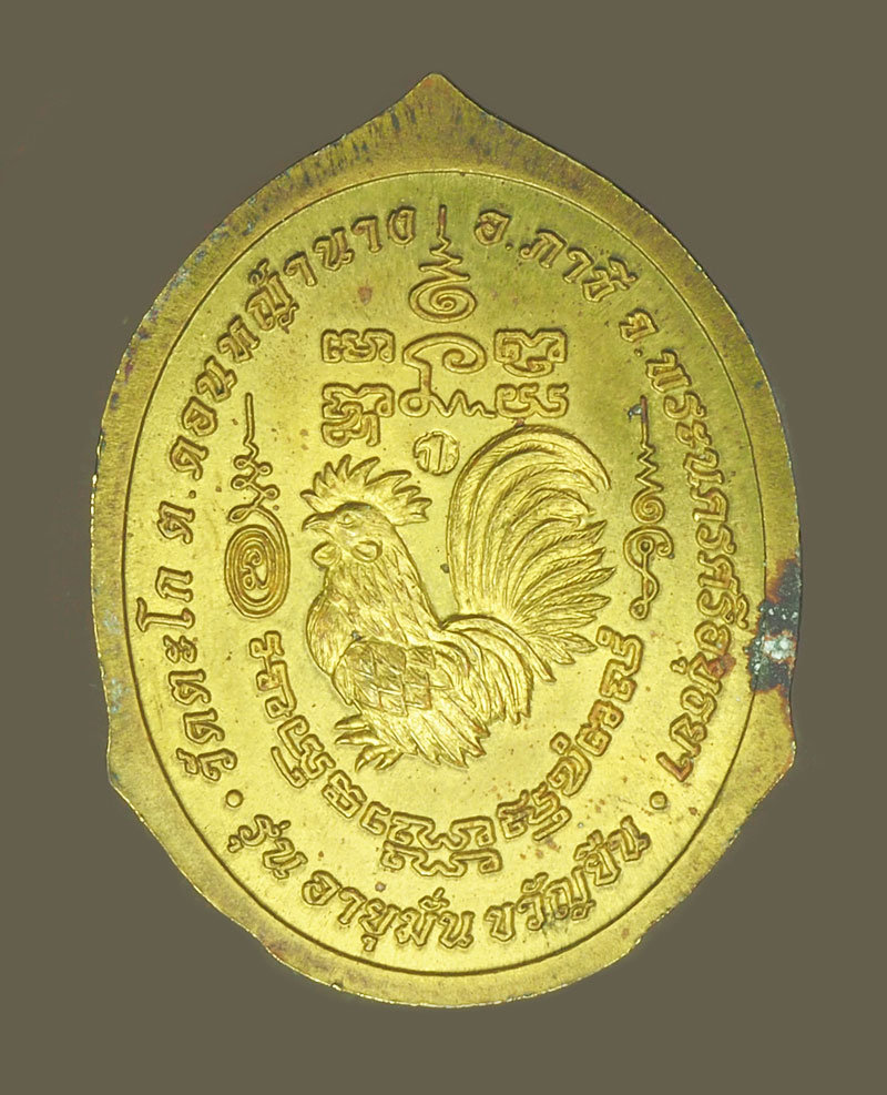 *39506 เหรียญหลวงพ่อรวย วัดตะโก รุ่นอายุมั่นขวัญยืน ปี 2555 ไม่มีกล่อง 50