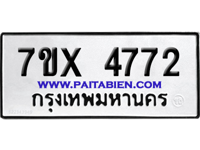 จองทะเบียนรถ 7ขx 4772 จากกรมขนส่ง อย่างถูกต้อง