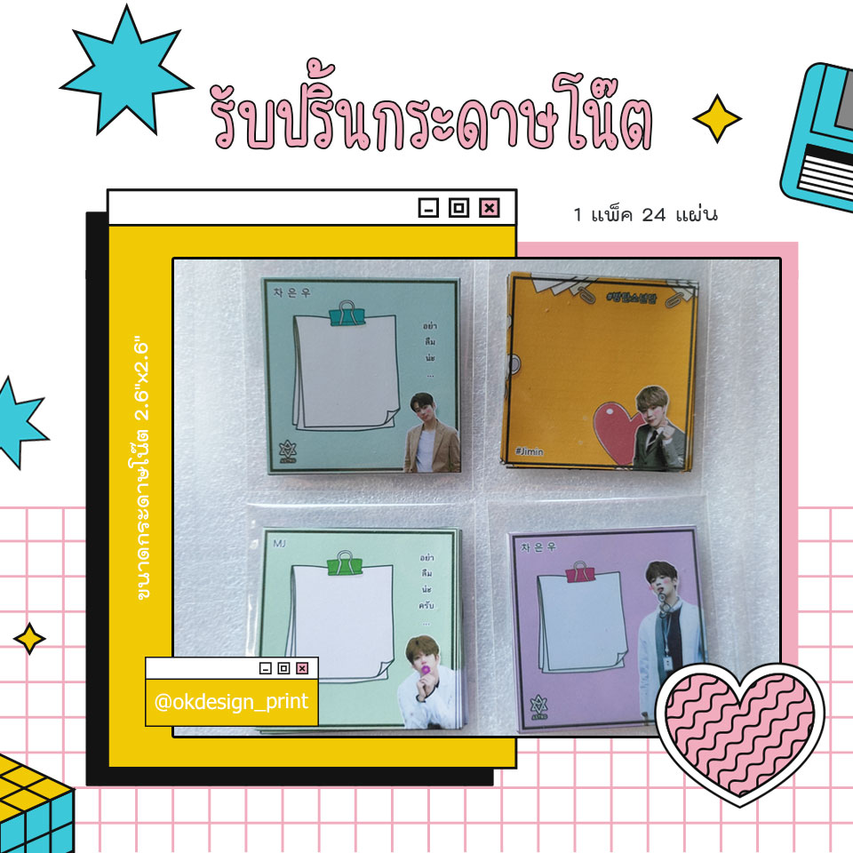 รับปริ้นกระดาษโน๊ต ทำของแจกแฟนคลับ