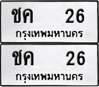 ป้ายทะเบียน 26 ทะเบียนรถ ชค 26 ผลรวมดี 14 (6)