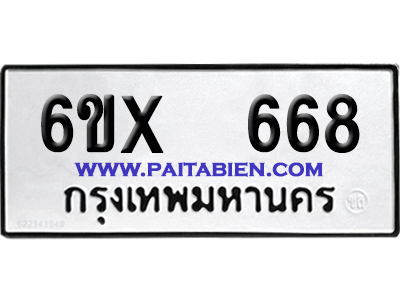 จองทะเบียนรถ 6ขx 668 จากกรมขนส่ง อย่างถูกต้อง