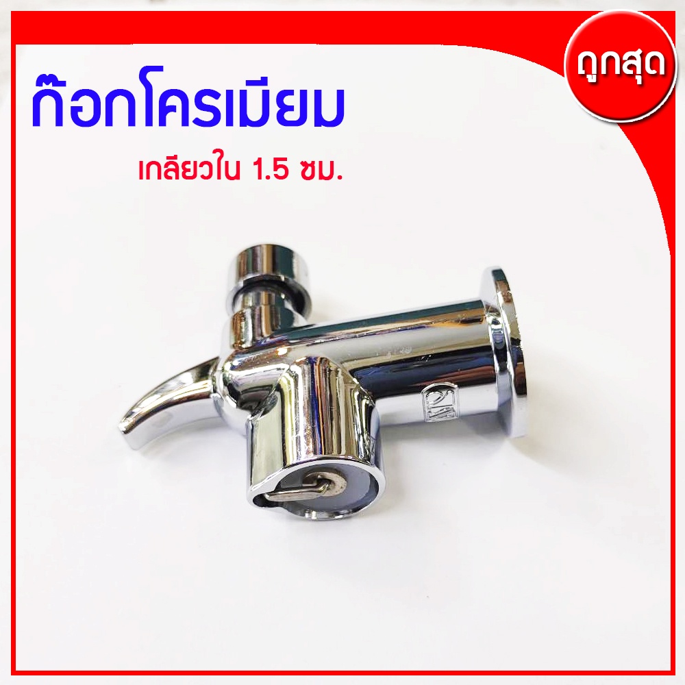 ก๊อกน้ำ ตู้กดน้ำเย็น-น้ำร้อน เกลียวใน 1.5 ซม