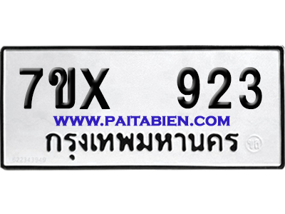 จองทะเบียนรถ 7ขx 923 จากกรมขนส่ง อย่างถูกต้อง