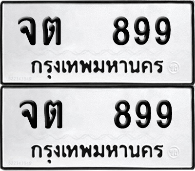 ทะเบียน 899 เลขนำโชค จต 899 (6)