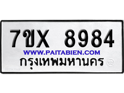 จองทะเบียนรถ 7ขx 8984 จากกรมขนส่ง อย่างถูกต้อง