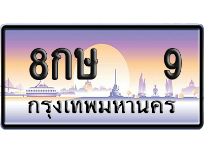 ทะเบียน 9 ป้ายประมูล 8กษ 9 ป้าย VIP (5)