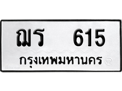 ทะเบียน 615 เลขนำโชค ฌร 615 (เลขมงคล)