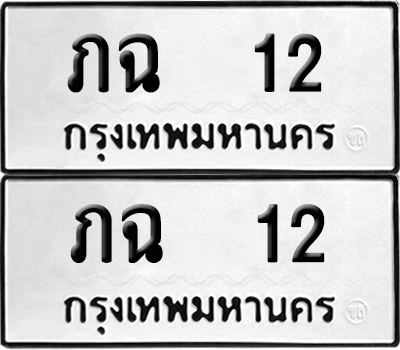 ป้ายทะเบียน 12 ทะเบียนรถ ภฉ 12 ผลรวมดี 9 (6)