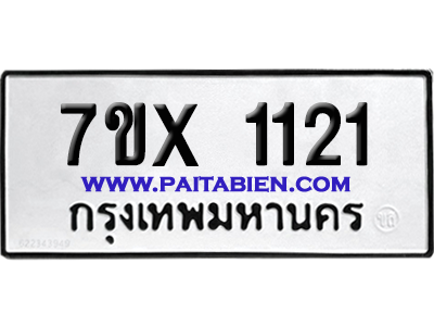 จองทะเบียนรถ 7ขx 1121 จากกรมขนส่ง อย่างถูกต้อง